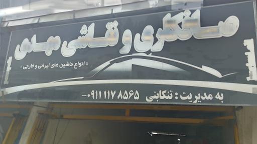 عکس صافکاری و نقاشی مهدی تنکابنی 