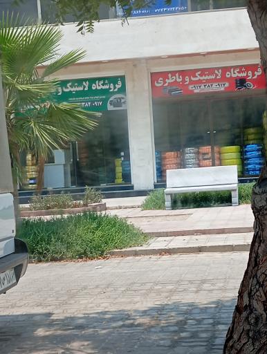 عکس فروشگاه لاستیک و باتری زحمتکش