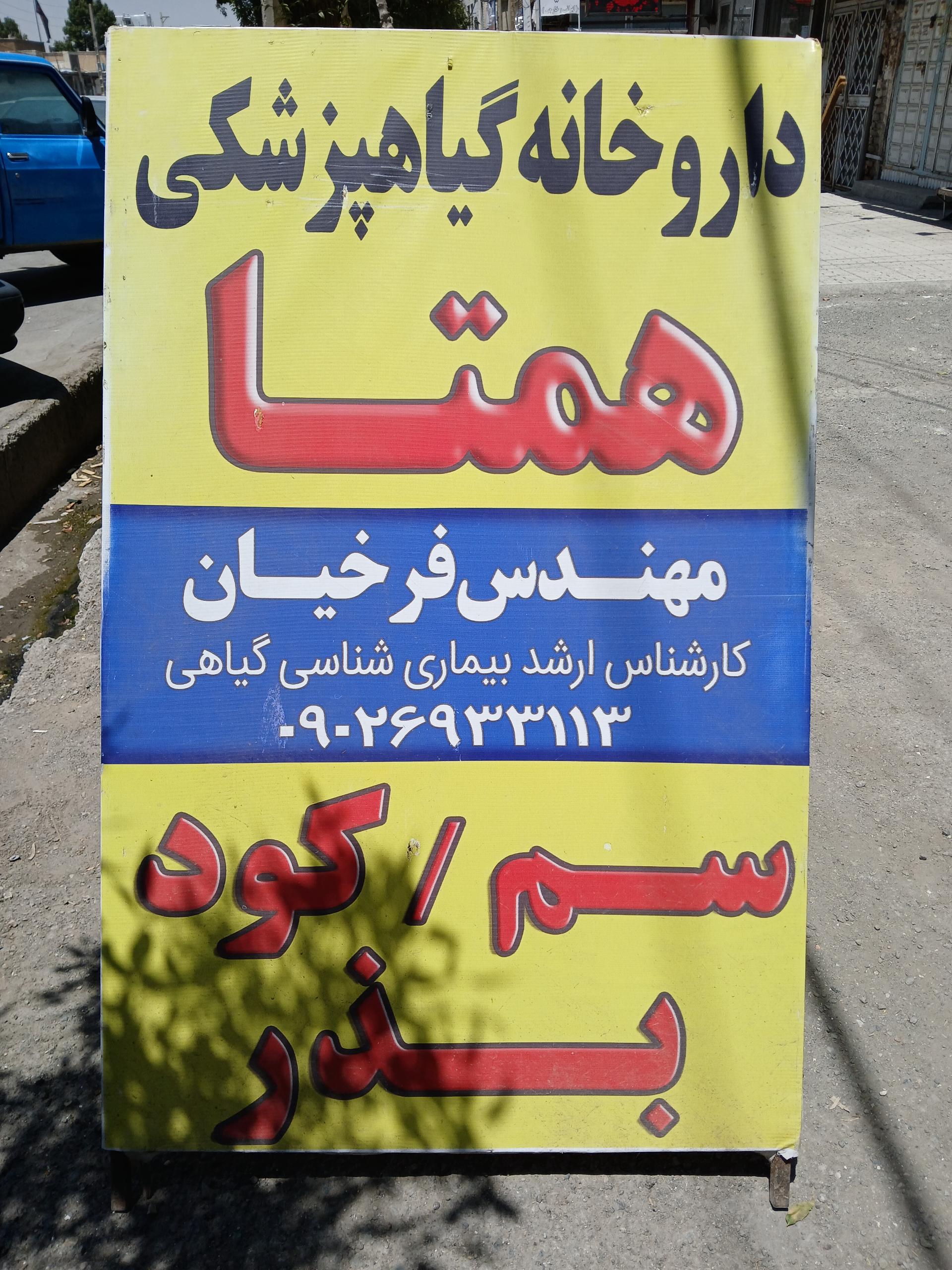 عکس داروخانه گیاهپزشکی همتا فرخیان 