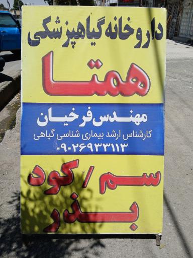 عکس داروخانه گیاهپزشکی همتا فرخیان 