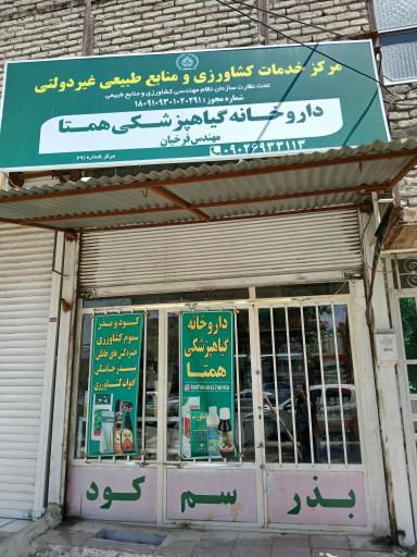 عکس داروخانه گیاهپزشکی همتا فرخیان 