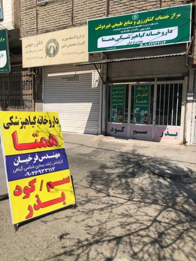 عکس داروخانه گیاهپزشکی همتا فرخیان 