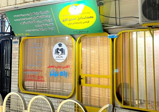 مركز مشاوره راه برتر