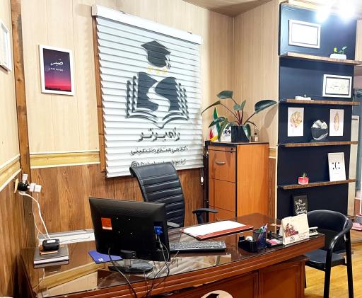 عکس مركز مشاوره راه برتر