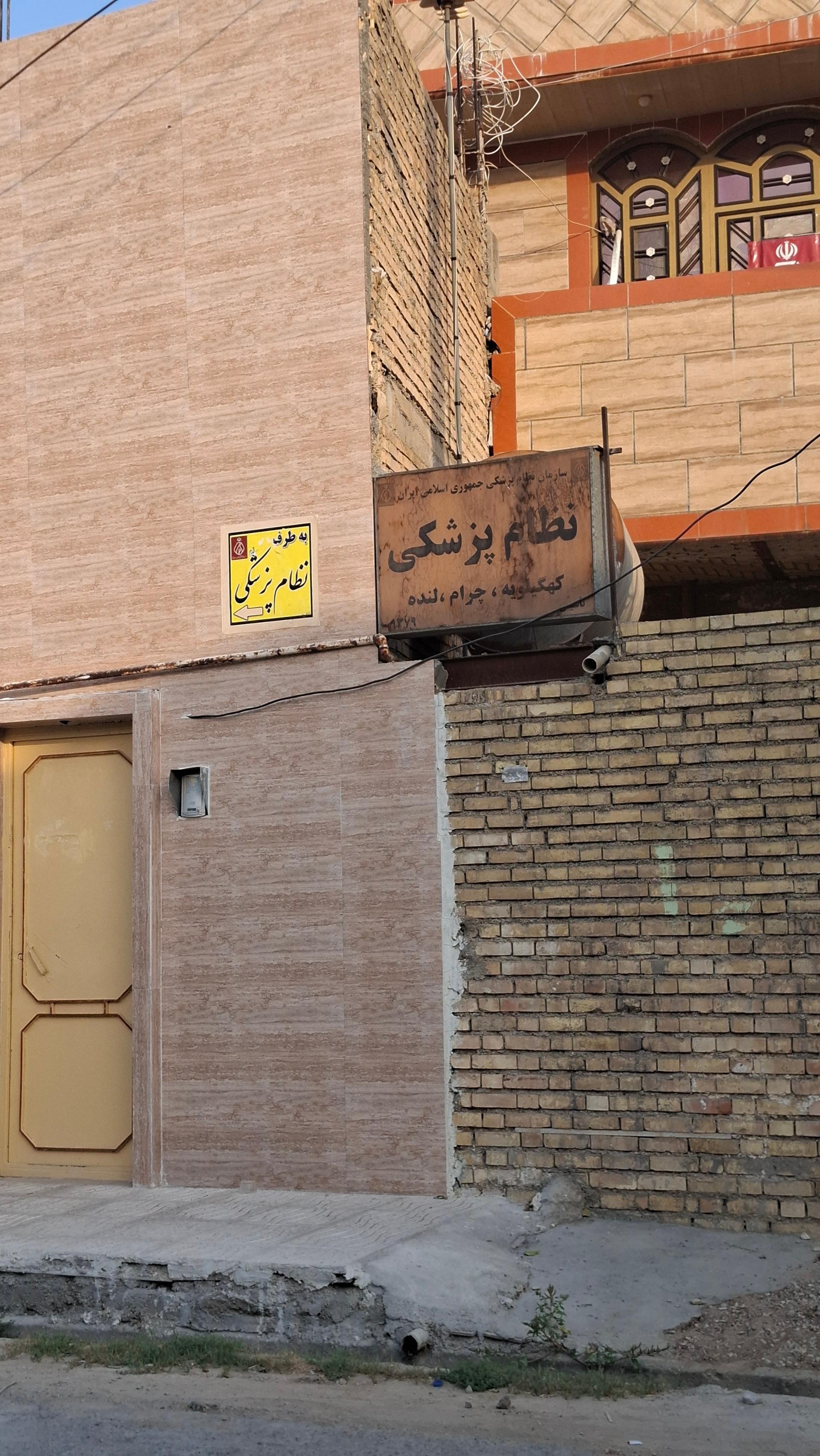 عکس نظام پزشکی کهگیلویه چرام و لنده