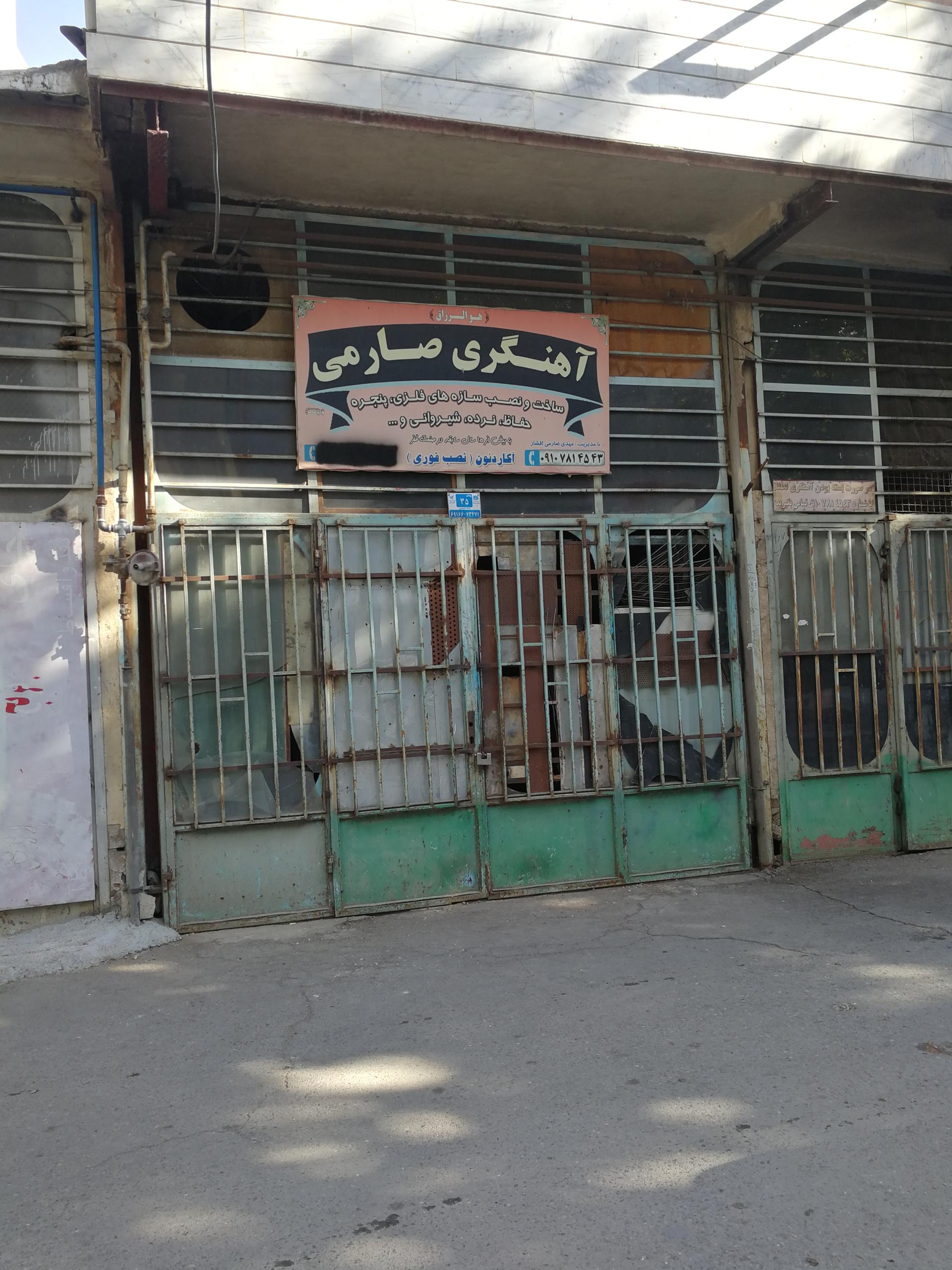 عکس آهنگری صارمی