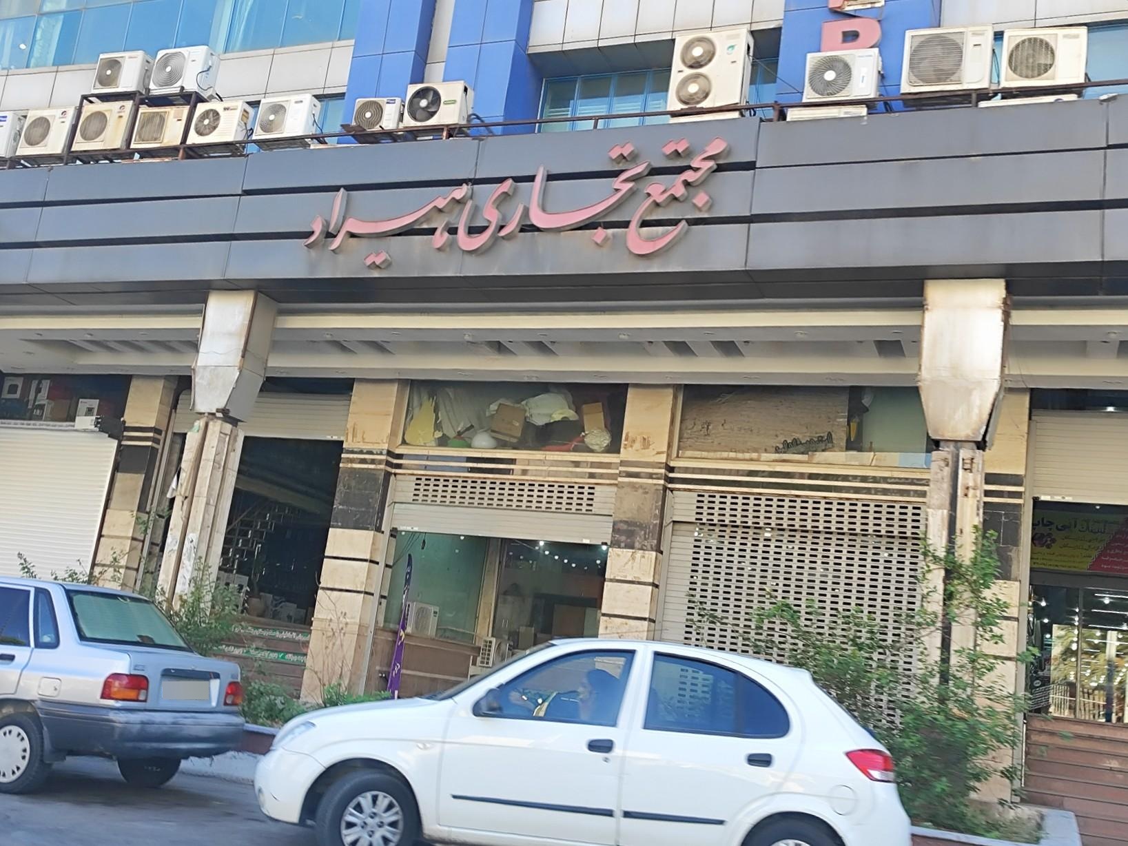 عکس پاساژ هیراد