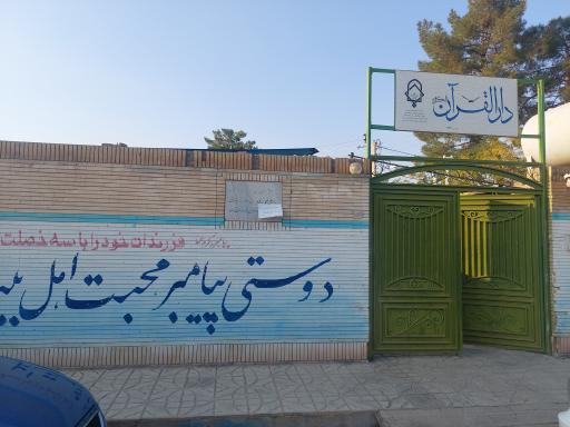 عکس دار القرآن شهید صابر