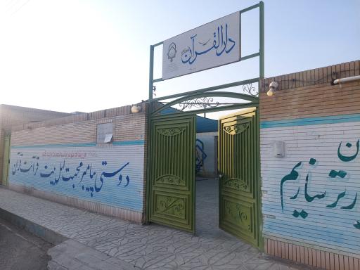 عکس دار القرآن شهید صابر