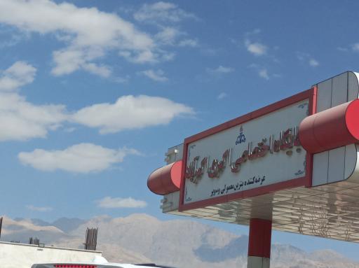 عکس پمپ بنزین اکبری