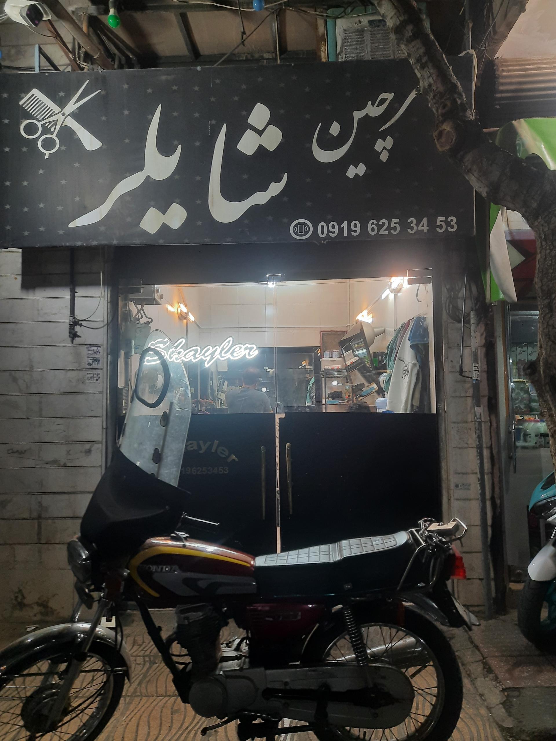 عکس آرایشگاه شایلر