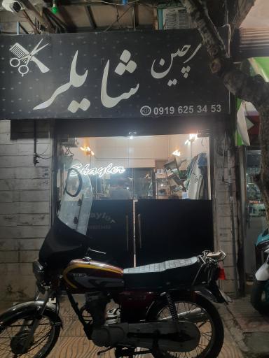 عکس آرایشگاه شایلر
