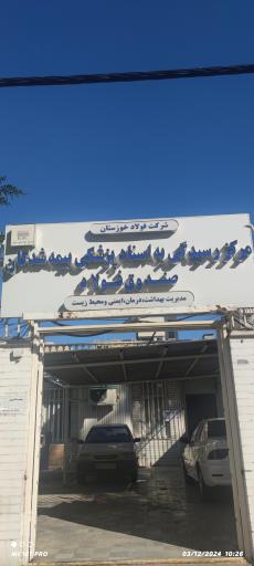 عکس مرکز رسیدگی به اسناد پزشکی بیمه شدگان صندوق فولاد خوزستان