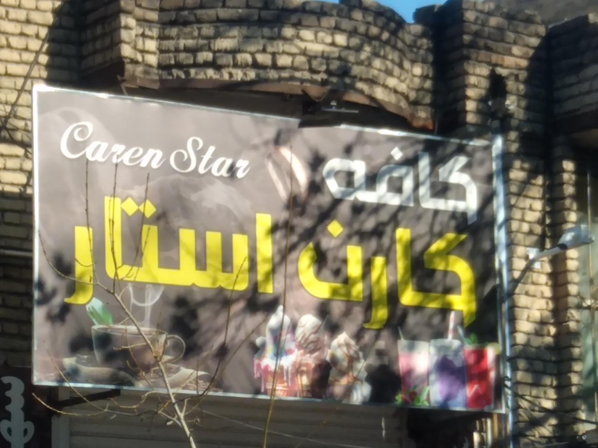 عکس کافه کارن استار