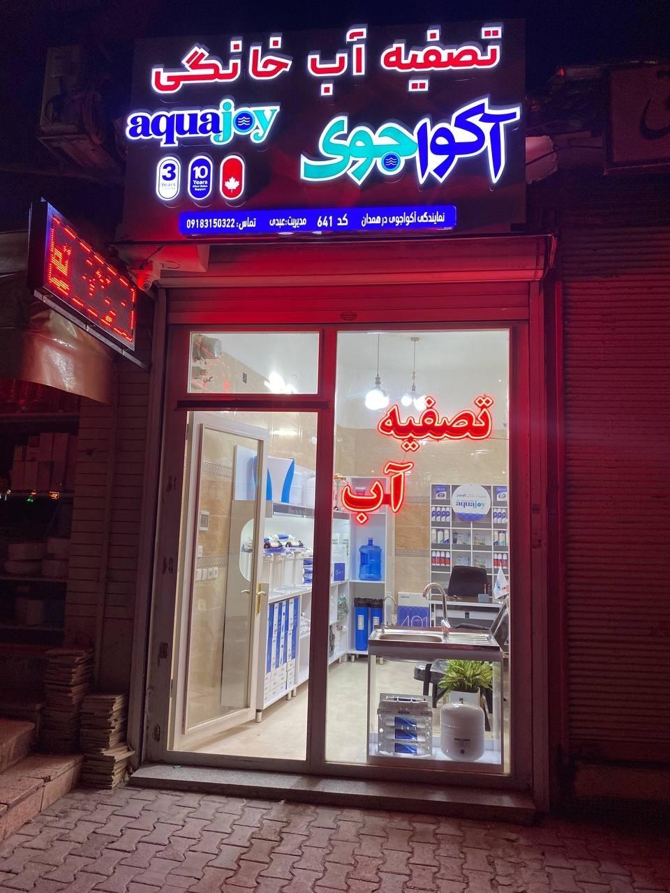 عکس تصفیه آب خانگی آکواجوی