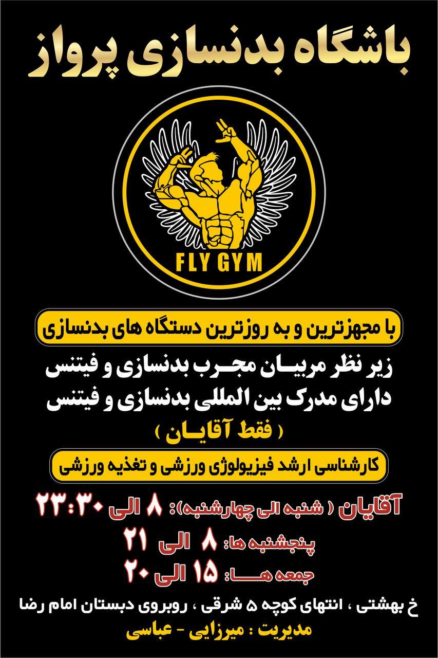 عکس باشگاه بدنسازی پرواز