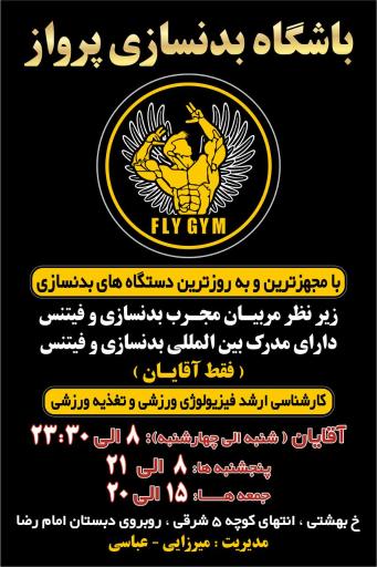 عکس باشگاه بدنسازی پرواز