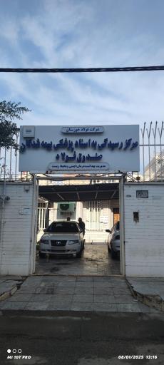 عکس مرکز رسیدگی به اسناد پزشکی بیمه شدگان صندوق فولاد خوزستان