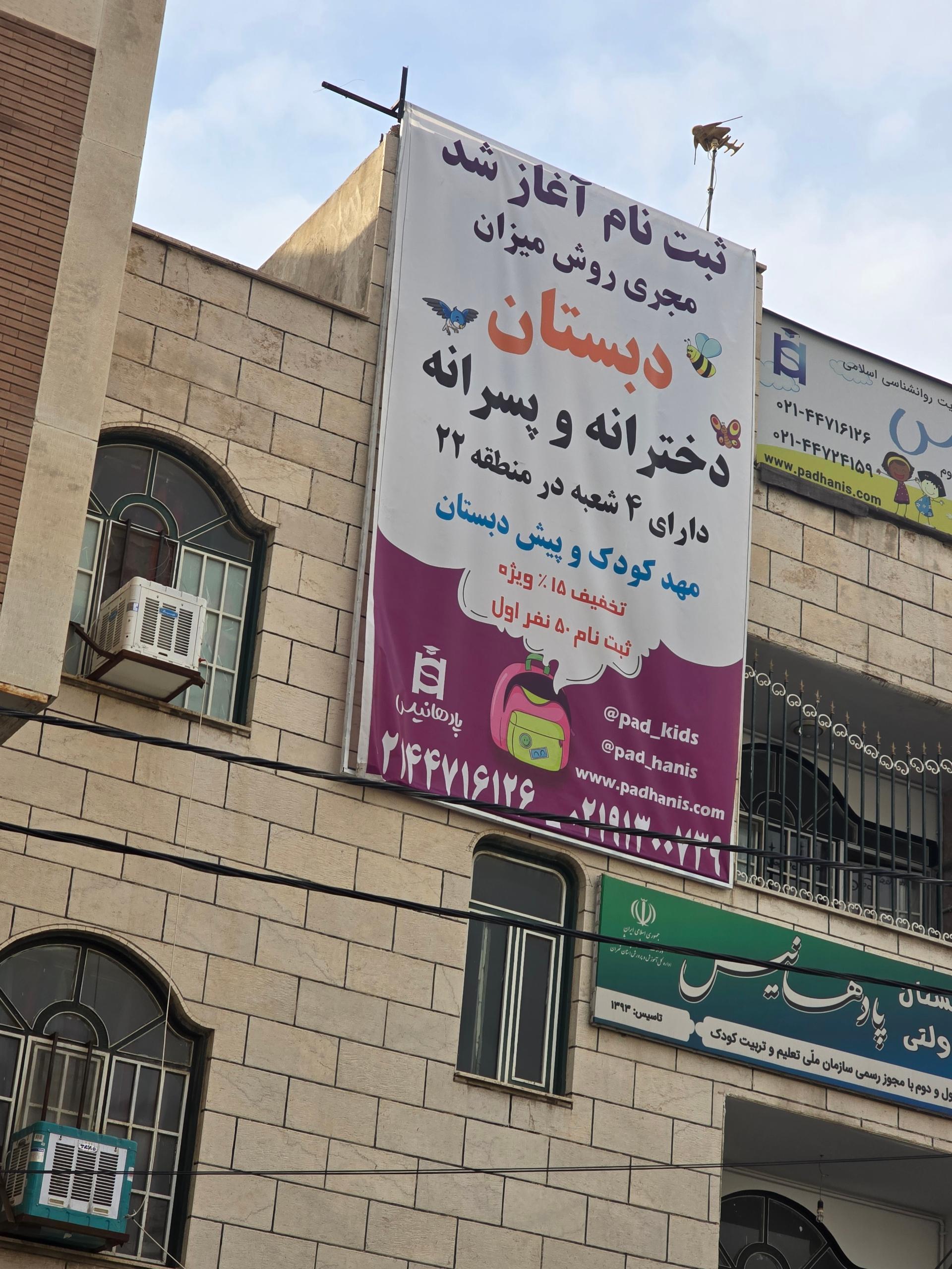 عکس مهد و پیش دبستانی پادهانیس