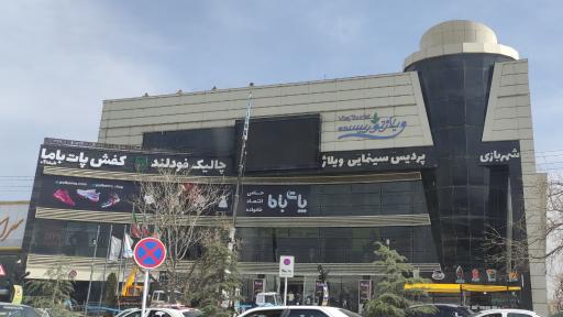 سینما ویلاژ توریست