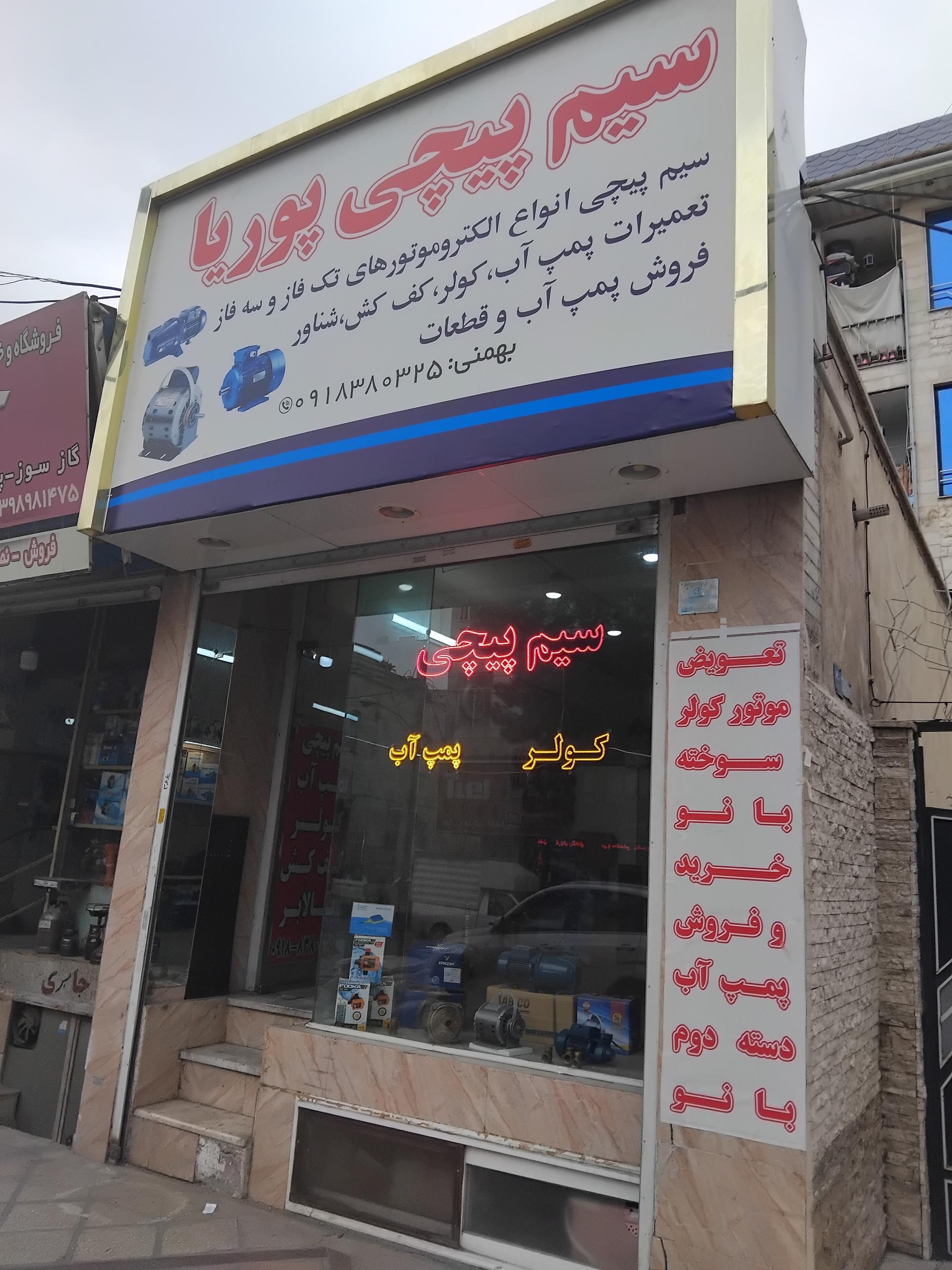 عکس سیم پیچی پوریا 