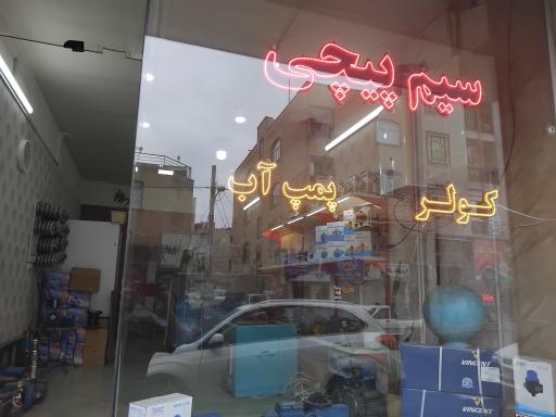 عکس سیم پیچی پوریا 