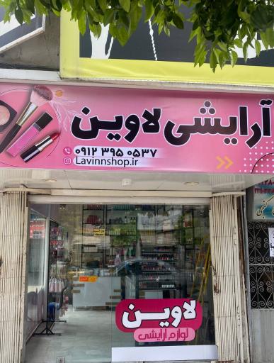 عکس آرایشی لاوین