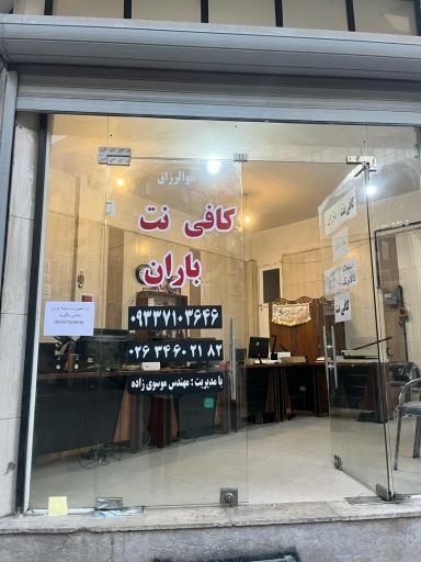 عکس کافی نت باران 