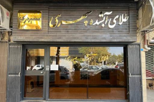 عکس طلای آبشده سپهری