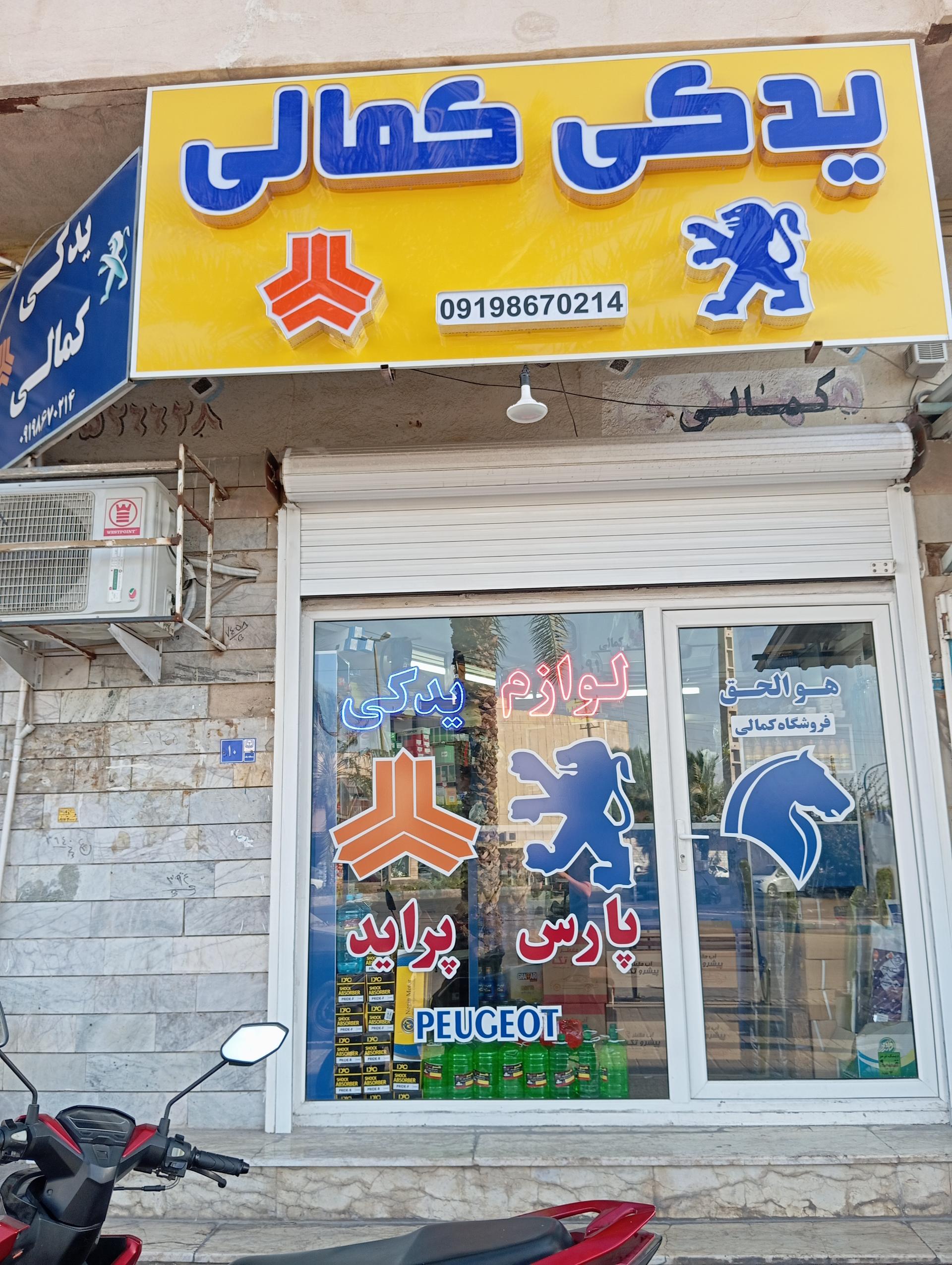 عکس لوازم یدکی کمالی