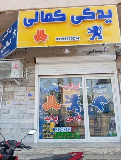 لوازم یدکی کمالی