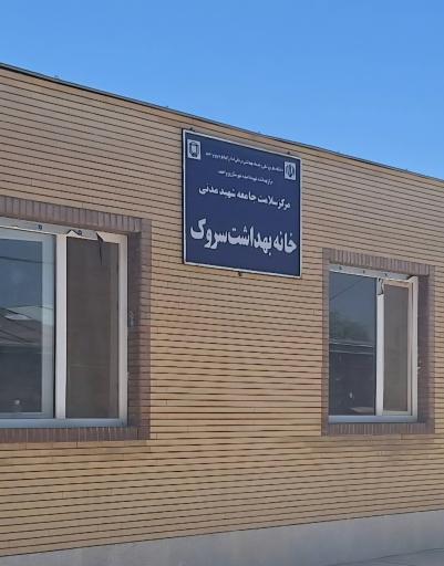 خانه بهداشت سروک