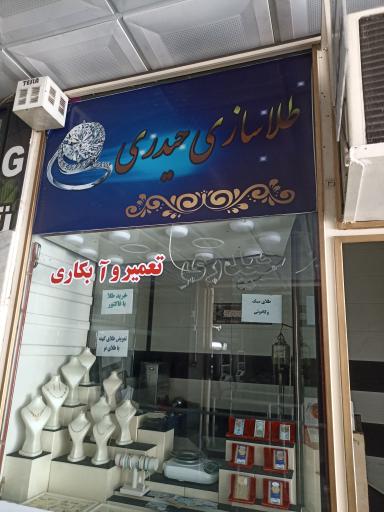 عکس تعمیر طلای حیدری