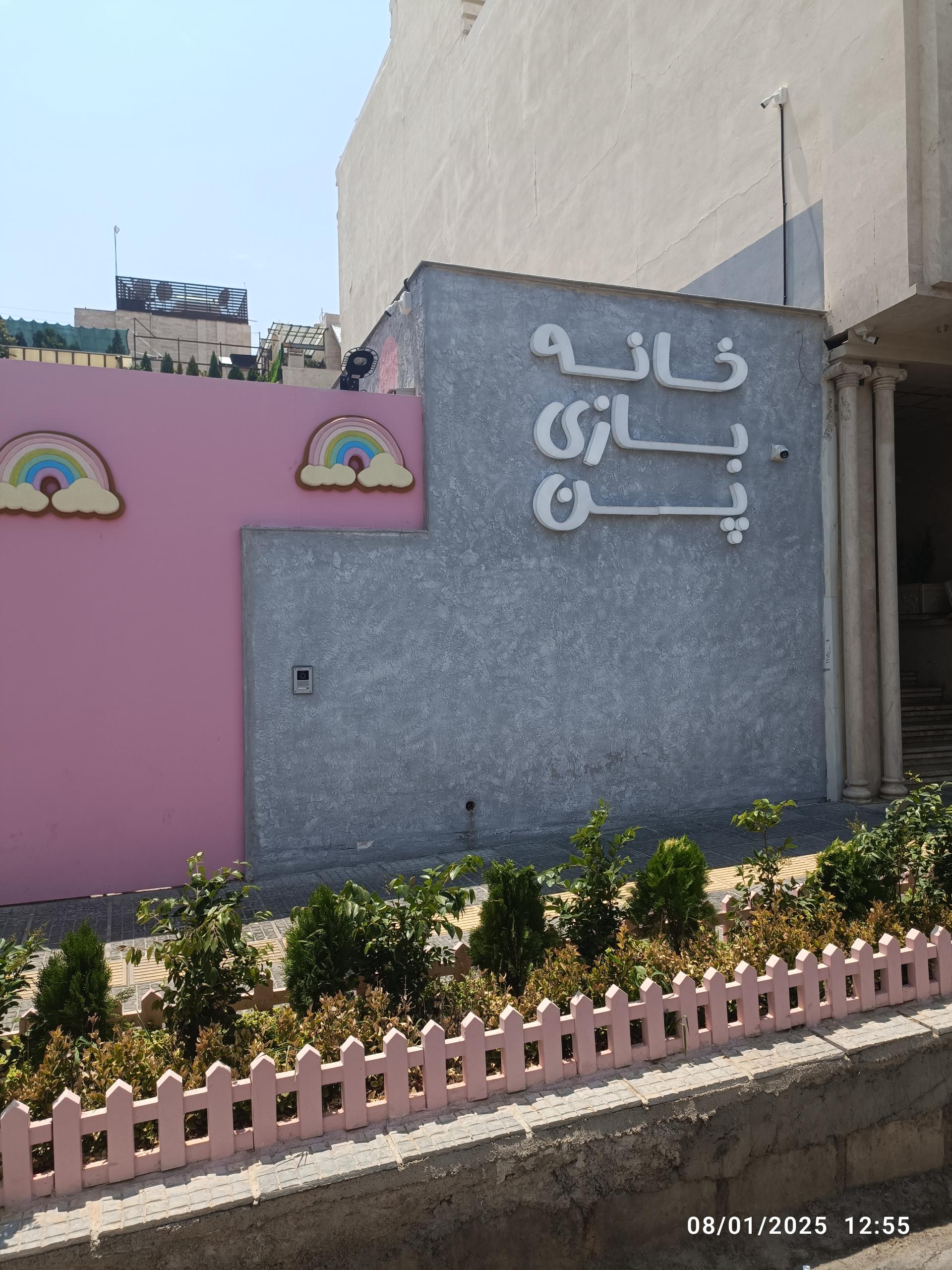 عکس خانه بازی پن