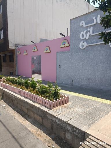 عکس خانه بازی پن