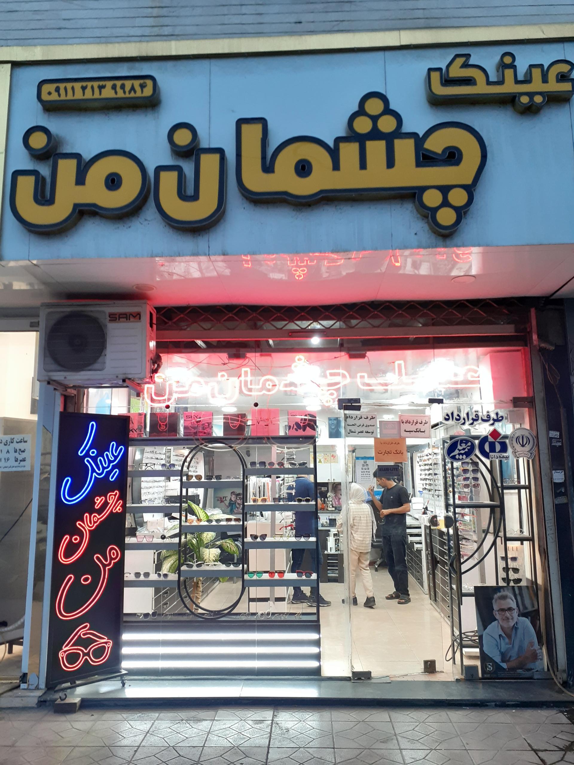 عکس فروشگاه عینک چشمان من