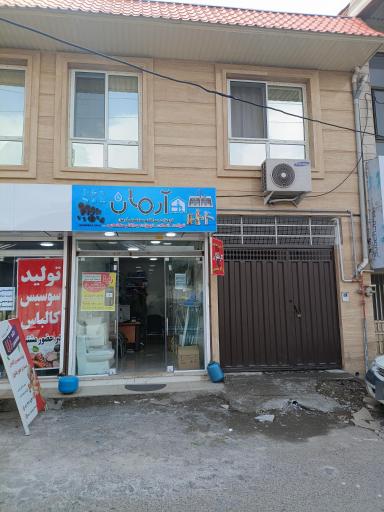 شیرآلات آرمان 