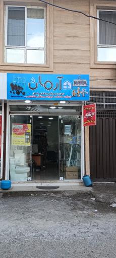 شیرآلات آرمان 