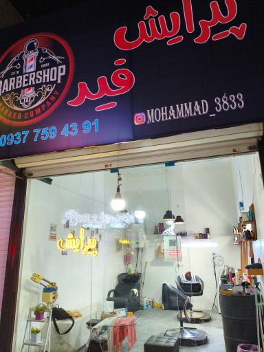 عکس پیرایش فید