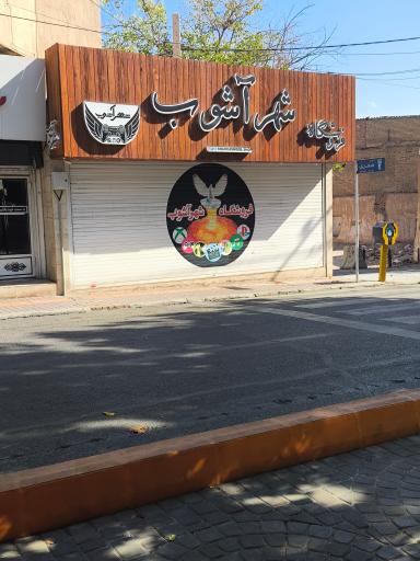ویدئو کلوپ شهر آشوب