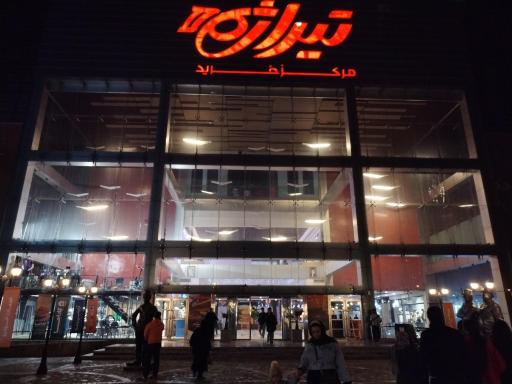 عکس مرکز خرید تیراژه دو