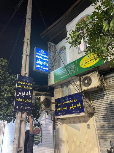 عکس مركز مشاوره راه برتر