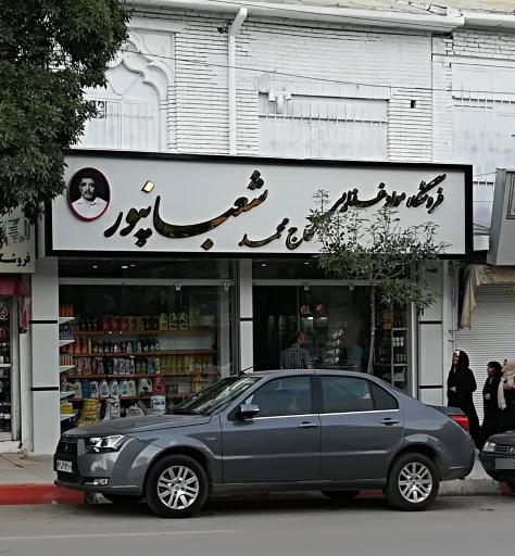 عکس فروشگاه شعبانپور