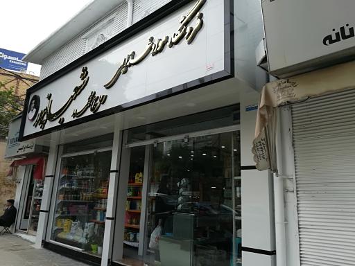 عکس فروشگاه شعبانپور