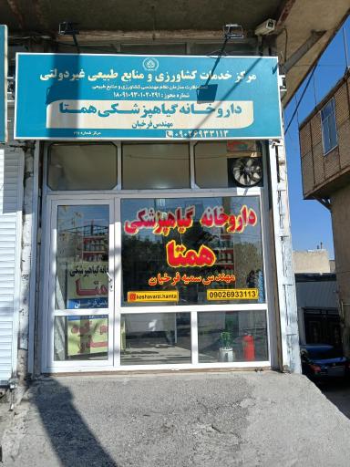 عکس داروخانه گیاهپزشکی همتا فرخیان 