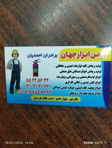 عکس فروشگاه لوازم ایمنی برادران احمدیان