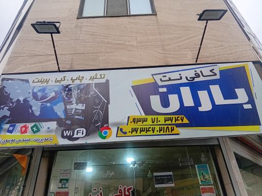 عکس کافی نت باران 