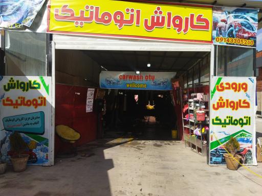 عکس کارواش آفتاب