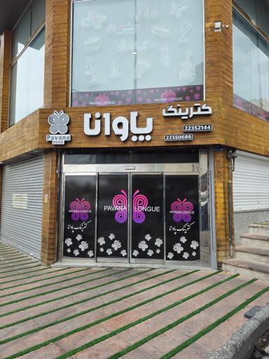 عکس کترینگ پاوانا