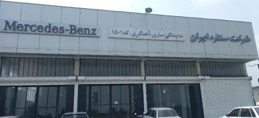 عکس نمایندگی مجاز 1501 ستاره ایران (مرسدس بنز و سایپا)